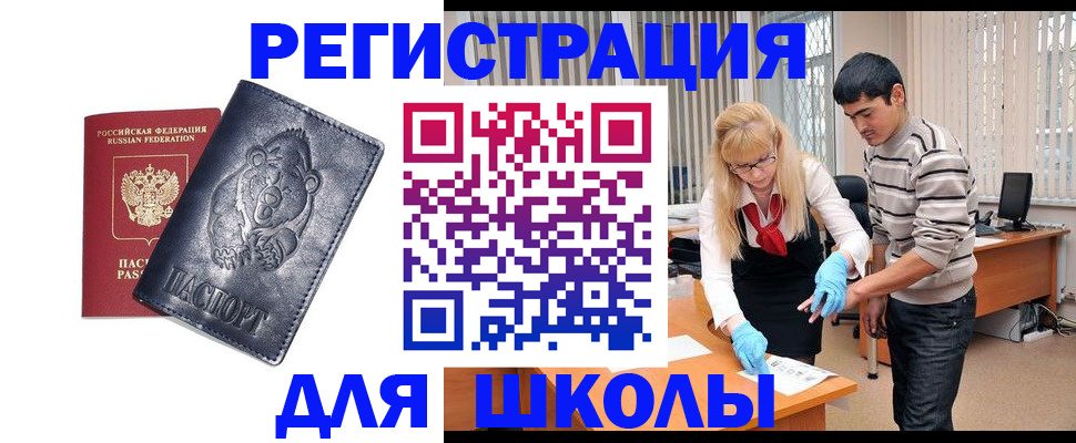 прописка для школы в Смоленске